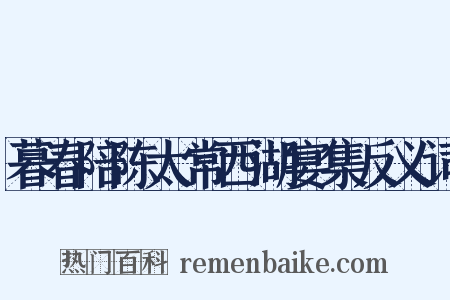 暮春陪陈太常西湖宴集反义词是什么意思的图片